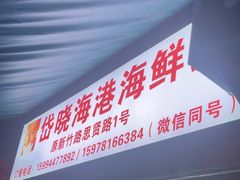 -岱晓海港海鲜粥