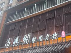 -高玛纳驴肉火烧(一世界店)