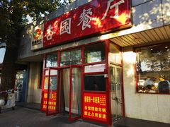 -杏园餐厅(西四北大街店)