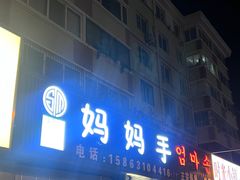 -妈妈手(山大总店)