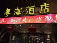 -郑州粤海酒店(郑州二七广场店)