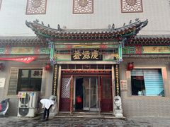 门面-益源庆
