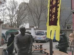 -清真·二嫂子煎饼果子(鼓楼旗舰形象店)
