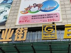 -黄金商业广场(东门东路店)