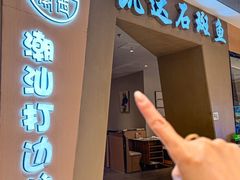 -张凯达·深海石斑鱼潮汕火锅(十五年品牌•虹桥天街店)