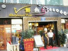-蜀滋香鲜鱼美蛙火锅(339店)