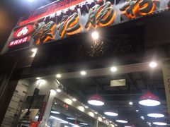 门面-荔银肠粉(广州天河华利路店)