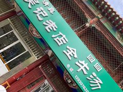 -吴记老店全牛汤