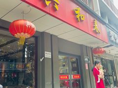 门面-共和春(甘泉路店)