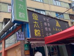 -金太粽(上海弄堂第一粽店)