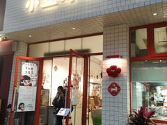 -小豆海棠(嘉兴路店)