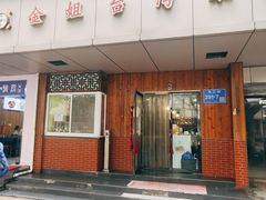 -金姐台湾菜(珠江路店)