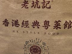 -老坑记·香港经典粤菜馆