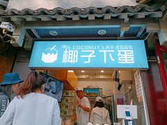 -椰子下蛋(南锣鼓巷店)