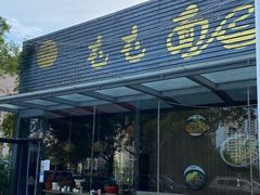 -屯屯面(海尔路店)