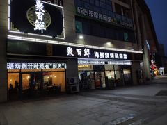 门面-聚百鲜海鲜烧烤私房菜(韩乐坊店)