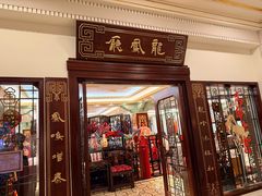 -上海和平饭店龙凤厅 Dragon Phoenix