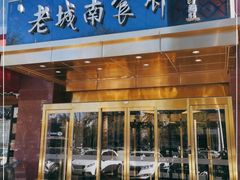 门面-老城南食府(宣武门东大街店)