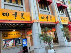 -四季美汤包(户部巷店)