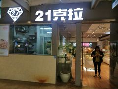 门面-21克拉面包(大悦城店)