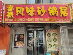-春艳砂锅居(新玛特店)