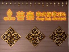 -菩泰·泰式草本按摩SPA(国大城市广场店)