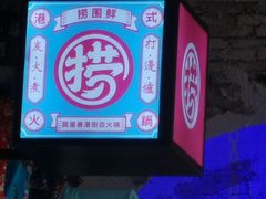 -捞围鲜·港式打边炉(海阳路店)