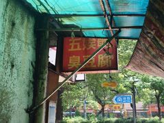 -五娭毑臭豆腐(黄兴南路店)