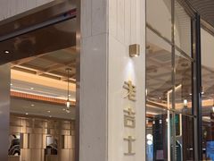 -老吉士(环贸iapm店)
