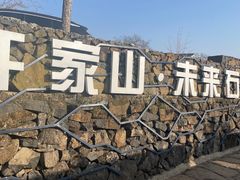 -许家山