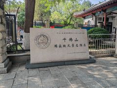 -千佛山风景名胜区