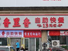 -香里香自助快餐(全安广场店)