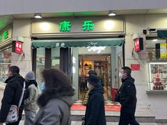 -康乐(滨江道店)