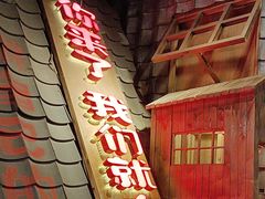 -破瓦寒窑·地摊烤羊排