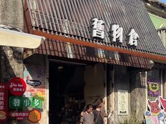 -旧物仓