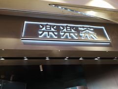 门面-LELECHA乐乐茶(美罗城店)