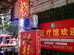 门面-肥龙火锅(南坪店)