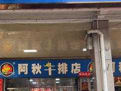 -阿秋牛排(湖心街店)