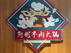 -非遗•老字号•阿彬牛肉火锅(广济桥店)