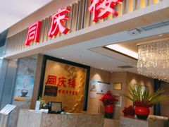门面-同庆楼(滨湖万达广场店)