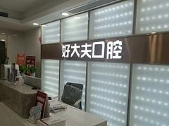 -好大夫口腔(广州店)