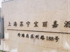 -上海苏宁宝丽嘉酒店·Cafe Bellagio西餐厅