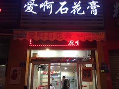 门面-爱啊石花膏