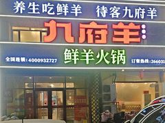 -九府羊鲜羊火锅·烧烤(任丘东风美食街店)