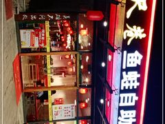 -宽尺巷鱼蛙自助火锅(虎丘钻石广场店)