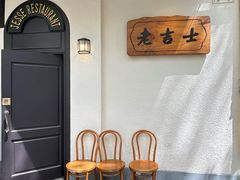 -老吉士酒家(天平路店)