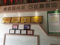 -滁香园·滁州菜(琅琊山店)