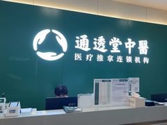 -通透堂中医·精准推拿(万科云城分院)