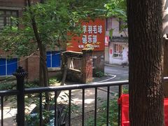 -众享羽毛球馆
