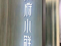 -甬府小鲜(万象城店)